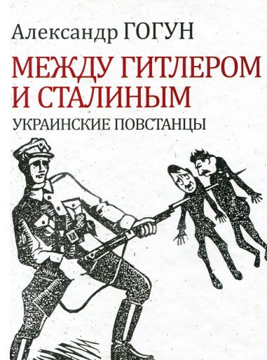 Между Гитлером и Сталиным. Украинские повстанцы